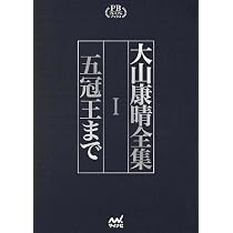 大山康晴全集 プレミアムブックス版 第2巻 | 大山康晴 |本 | 通販