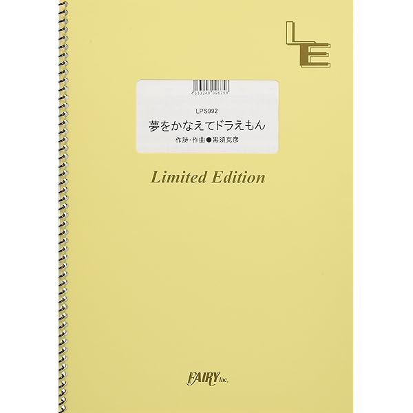 楽しいバイエル併用 ドラえもん / ピアノ・ソロ・アルバム | 編集部