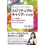 あなたにもできる! スピリチュアル・キャリアのつくり方 (「スピ起業」で、誰でも自分の夢がかなえられる本)