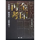 金印再考: 委奴国・阿曇氏・志賀島