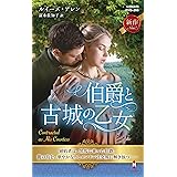 伯爵と古城の乙女 (ハーレクイン・ヒストリカル・スペシャル)