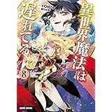 異世界魔法は遅れてる！(8) (ガルドコミックス)
