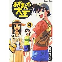 Amazon.co.jp: あずまんが大王(2) (電撃コミックス EX) : あずま きよ