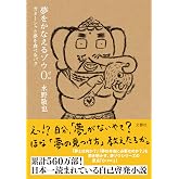 夢をかなえるゾウ0(ゼロ) ガネーシャと夢を食べるバク<文庫版>