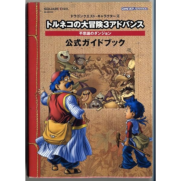 トルネコの大冒険2アドバンス不思議のダンジョン公式ガイド