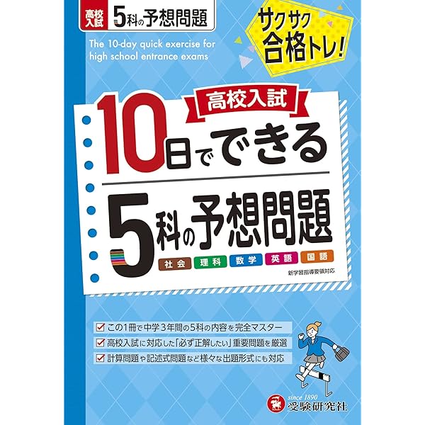 高校入試10日でできる 中1・2の総復習 5科の予想問題:サクサク合格