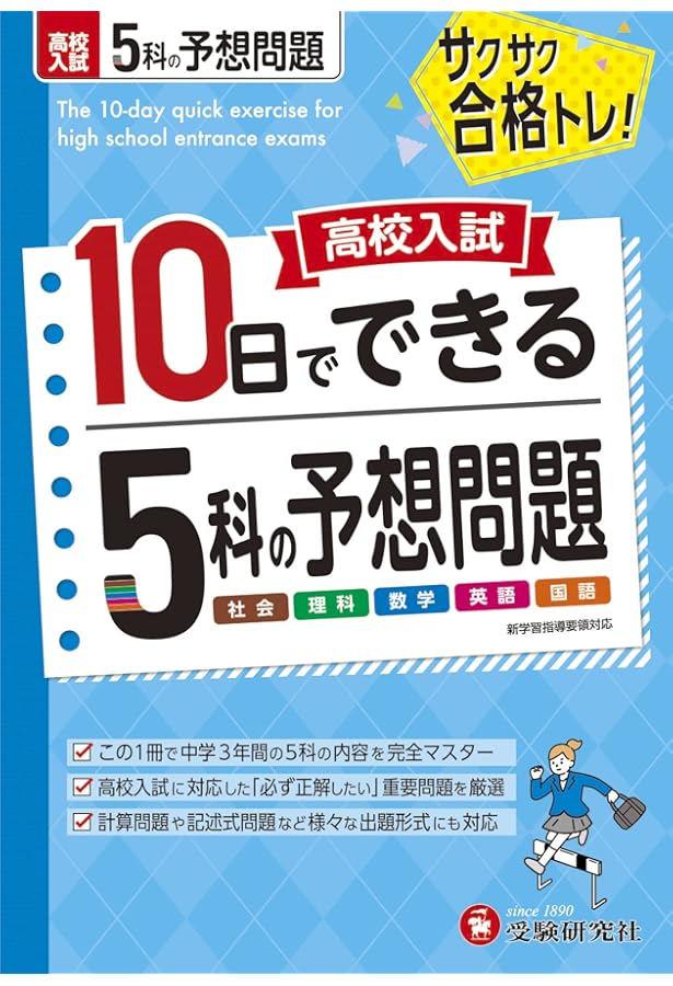 高校入試10日でできる 中1・2の総復習 5科の予想問題:サクサク合格