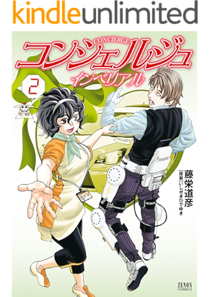 コンシェルジュインペリアル 2巻 ゼノンコミックス 藤栄道彦 いしぜきひでゆき 青年マンガ Kindleストア Amazon コンシェルジュインペリアル 2巻 ゼノンコミックス 藤栄道彦 いしぜきひでゆき 青年マンガ Kindleストア Amazon
