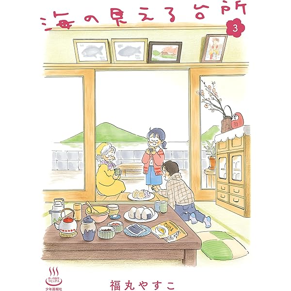 【中古】 思い出食堂　海岸通り店海の見える台所/少年画報社 中古】 思い出食堂海岸通り店 海の見える台所 (Comic 219. ぐる