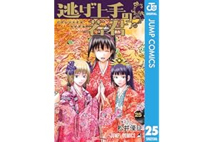 逃げ上手の若君 25 (ジャンプコミックスDIGITAL)