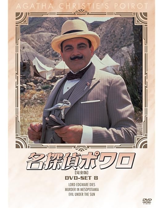 名探偵ポワロ 完全版 全巻DVD-SET〈32枚組〉 Amazon.co.jp: 名探偵ポワロ 全巻DVD-SET : デビッド・スーシェ: DVD
