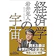 経済学の宇宙