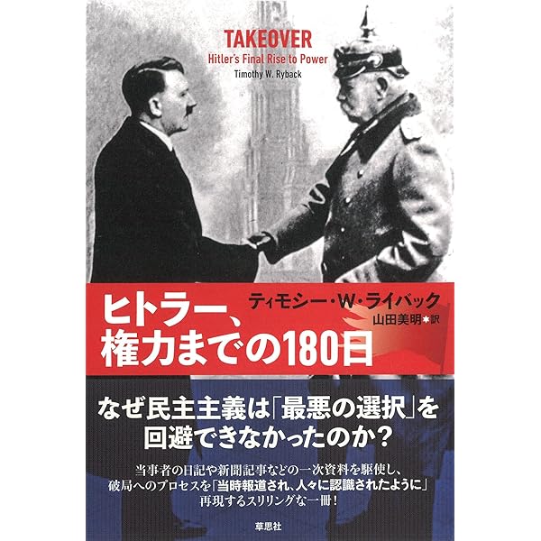 ヒトラーはなぜ戦争を始めることができたのか──民主主義国の誤算