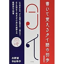 語学王タイ語 語学王タイ語 | 平野 寿美子 |本 | 通販 | Amazon