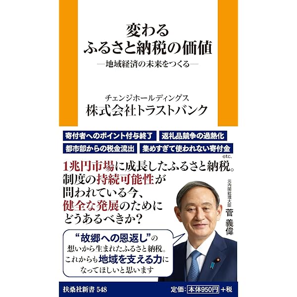 ふるさと納税と地域経営 ~制度の現状と地方自治体の活用事例~ (地方創