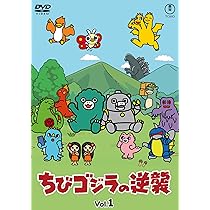 Amazon.co.jp: ちびゴジラの逆襲 Vol.1 [DVD] : 新海岳人, 坂崎千春
