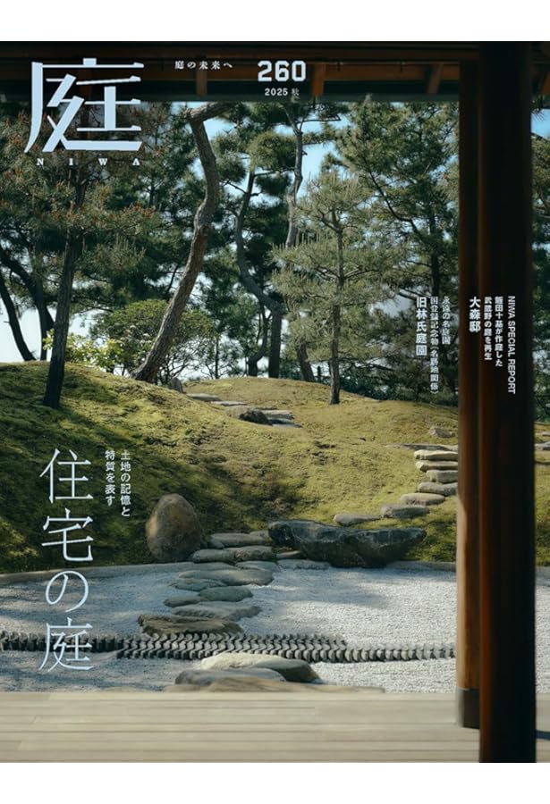 庭2025年夏号（No.259）［雑誌］ 花と古物に彩られた 数寄の庭 | neuf