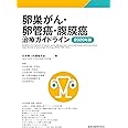 卵巣がん・卵管癌・腹膜癌治療ガイドライン 2020年版