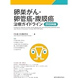 卵巣がん・卵管癌・腹膜癌治療ガイドライン 2020年版