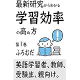 最新研究からわかる 学習効率の高め方: 英語学習者、受験生、教員、親向け