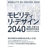 モビリティ リ・デザイン 2040 「移動」が変える職住遊学の未来