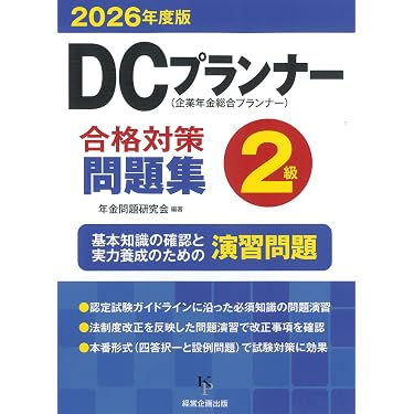 Amazon.co.jp 売れ筋ランキング: DCプランナー・アドバイザー関連書籍