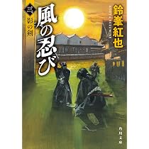 Amazon.co.jp: 風の忍び 一、風魔の六代目 (角川文庫) : 鈴峯 紅也: 本