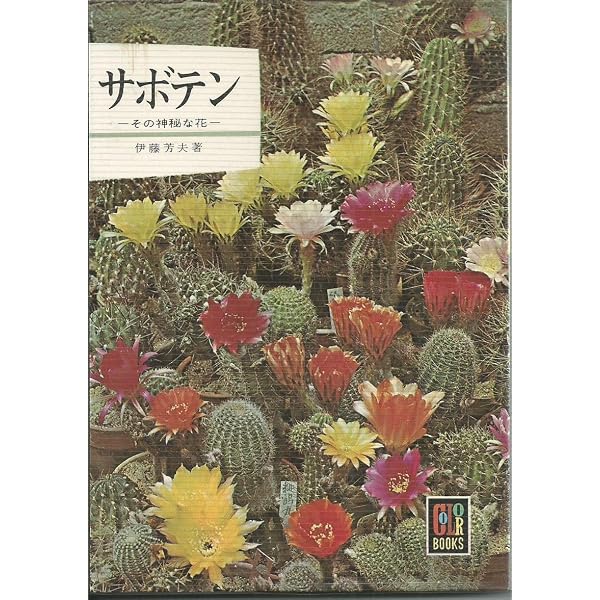 サボテン全書 All about CACTUS | パワポン・スパナンタナーノン, 飯島