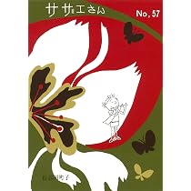 サザエさん Amazon.co.jp: サザエさん 56巻 : 長谷川町子: Japanese Books