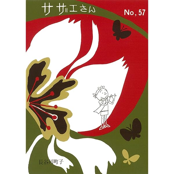 サザエさんマンガ サザエさん 1巻 | 長谷川町子 |本 | 通販 | Amazon