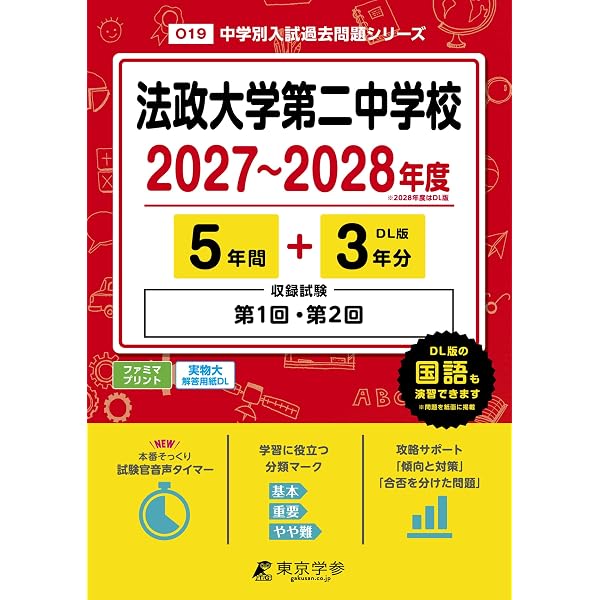 法政大学第二中学校 入学試験問題集 2027年春受験用（プリント形式の