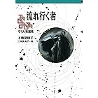 守り人シリーズ電子版 11.守り人短編集 流れ行く者