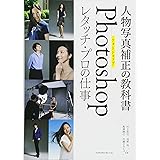 人物写真補正の教科書 Photoshopレタッチ・プロの仕事