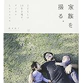 家族を撮る。子どもとの10年を残す、デジカメLesson (momo book)