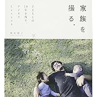 このとおりにやれば必ずキレイに写せる 子ども写真の撮り方 | 椎名