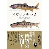 ヤマケイ文庫 イワナとヤマメ 渓魚の生態と釣り