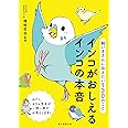 飼い主さんに伝えたい130のこと インコがおしえるインコの本音