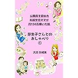 芽生子さんとのおしゃべり①～公務員を辞めた未就学児ママが月１５０万稼いだ話～