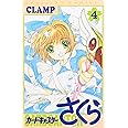 カードキャプターさくら(4) (KCデラックス)