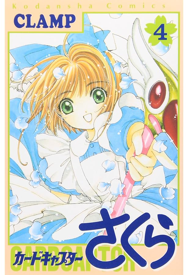 カードキャプターさくら新装版 5 (KCピ-ス) | CLAMP |本 | 通販