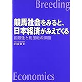 競馬社会をみると、日本経済がみえてくる: 国際化と馬産地の課題