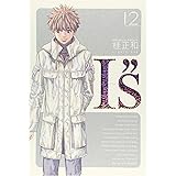 I"s<アイズ> 完全版 12 (ヤングジャンプコミックス)
