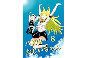 バ美肉おじいちゃんの躍進