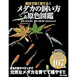 屋外で強く育てる！ メダカの飼い方＆原色図鑑