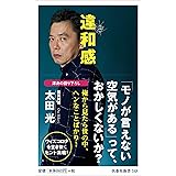 違和感 (扶桑社新書)