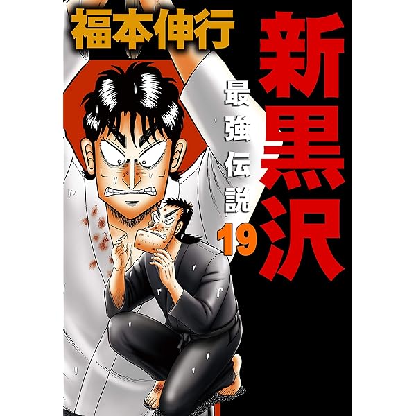 新黒沢 最強伝説 21 | 福本 伸行 | マンガ | Kindleストア | Amazon
