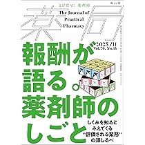 薬局2025年76巻11月号(No.13)報酬が語る。「薬剤師のしごと」 しくみを