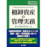 棚卸資産の管理実務