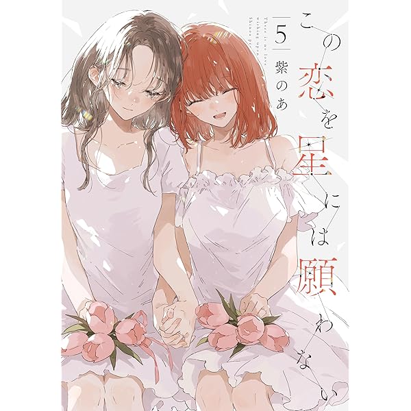 Amazon.co.jp: 冷たくて 柔らか 6 (マーガレットコミックス