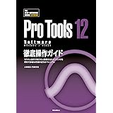 ProTools12 Software徹底操作ガイド やりたい操作や知りたい機能からたどっていける 便利で詳細な究極の逆引きマニュアル (THE BEST REFERENCE BOOKS EXTREME)